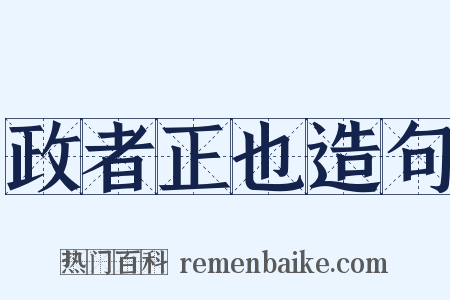 政者正也造句是什么意思的图片
